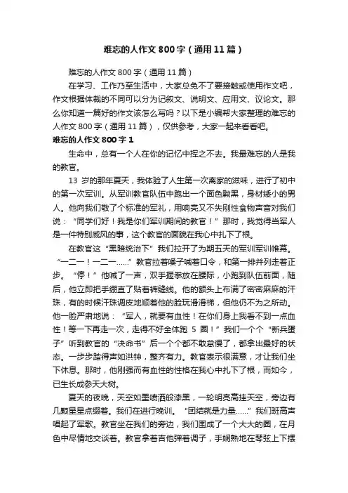 难忘的人作文800字（通用11篇）