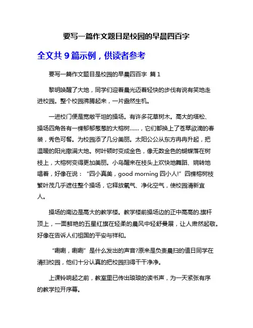 要写一篇作文题目是校园的早晨四百字