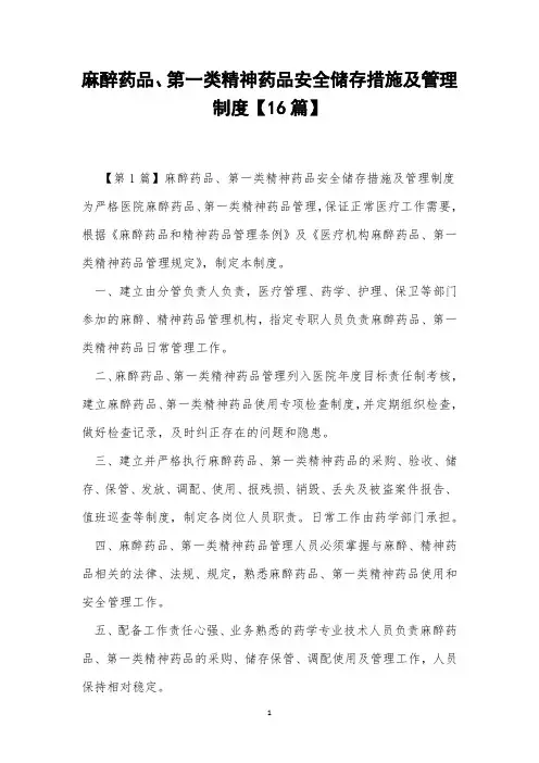 麻醉药品、第一类精神药品安全储存措施及管理制度【16篇】