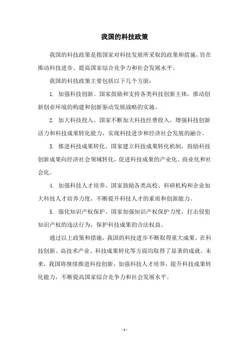我国的科技政策
