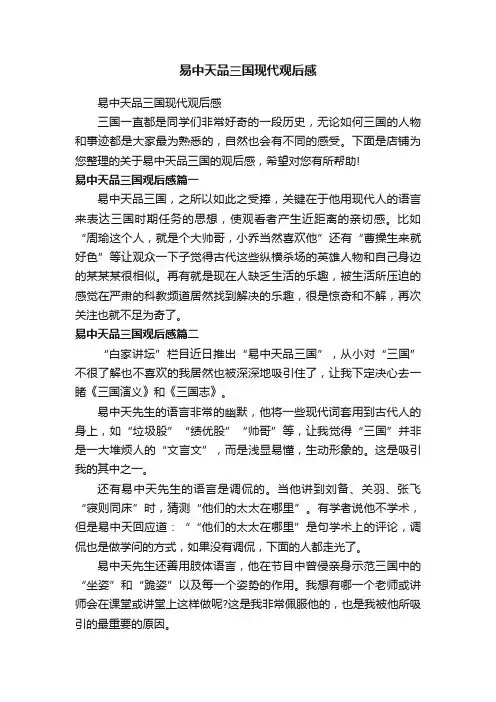 易中天品三国现代观后感