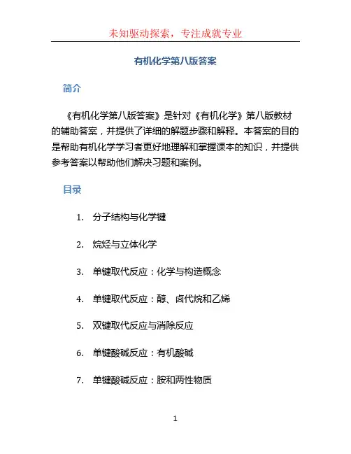 有机化学第八版答案
