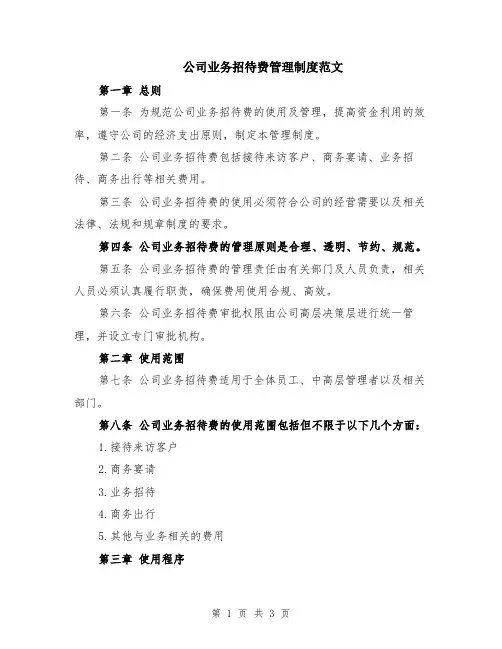 公司业务招待费管理制度范文