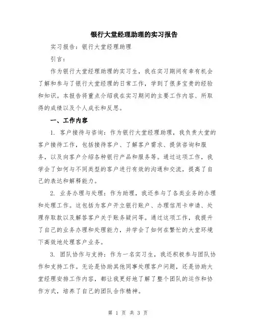 银行大堂经理助理的实习报告