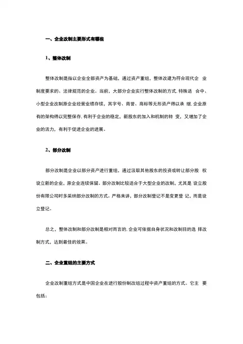 企业改制重组主要形式有哪些
