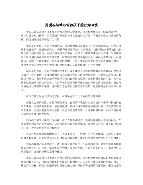 用爱心与诚心培养孩子的行为习惯