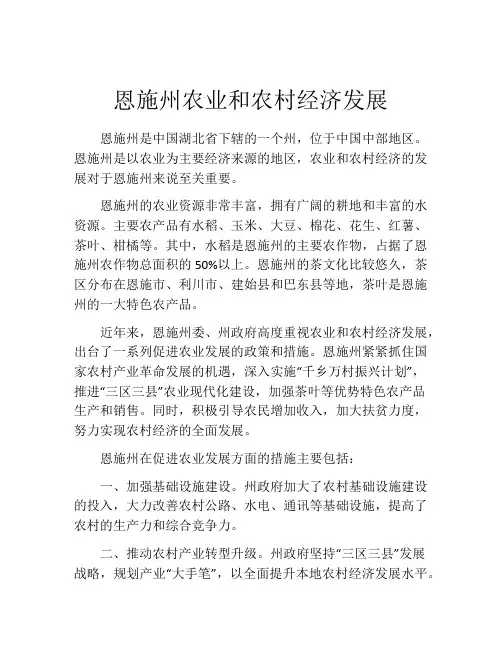 恩施州农业和农村经济发展