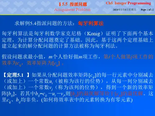 指派问题与匈牙利算法