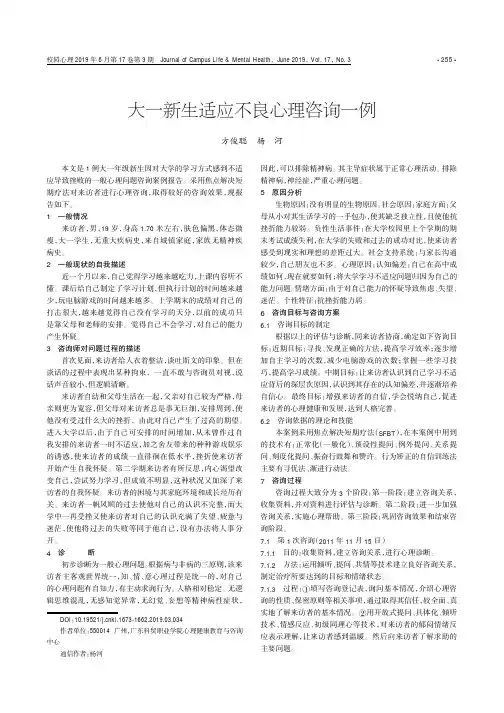 大一新生适应不良心理咨询一例