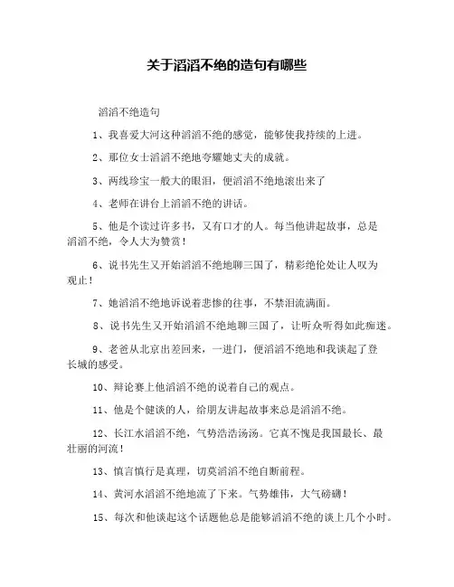 关于滔滔不绝的造句有哪些