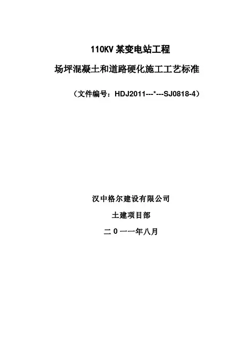某变电站工程场坪混凝土和道路硬化施工工艺标准