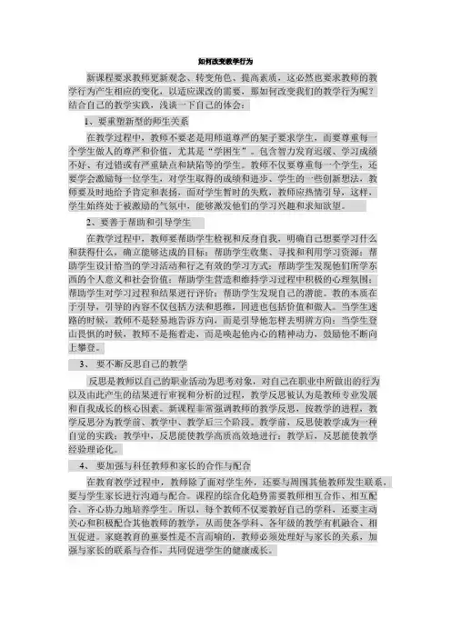 教师如何改变教学行为