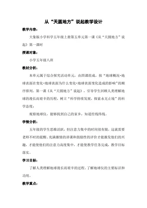 大象2001版小学科学五年级上《第五单元 地球在“变脸”  1 从“天圆地方”说起》优质课教学设计_0