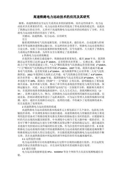 高速铁路电力远动技术的应用及其研究