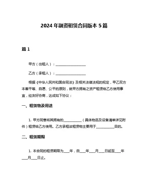 2024年融资租赁合同版本5篇