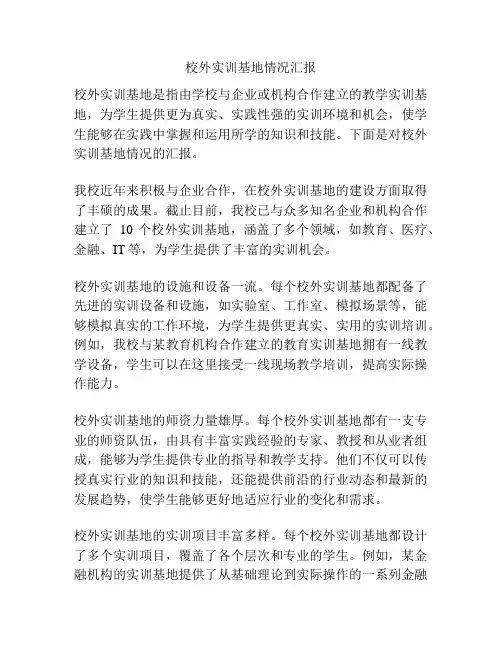 校外实训基地情况汇报