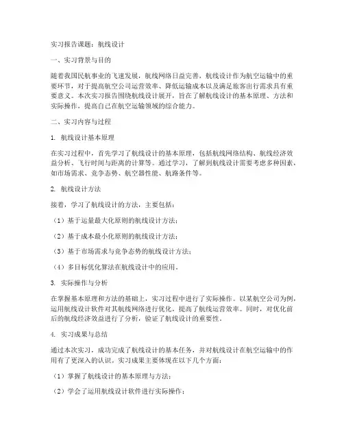 航线设计的实习报告课题