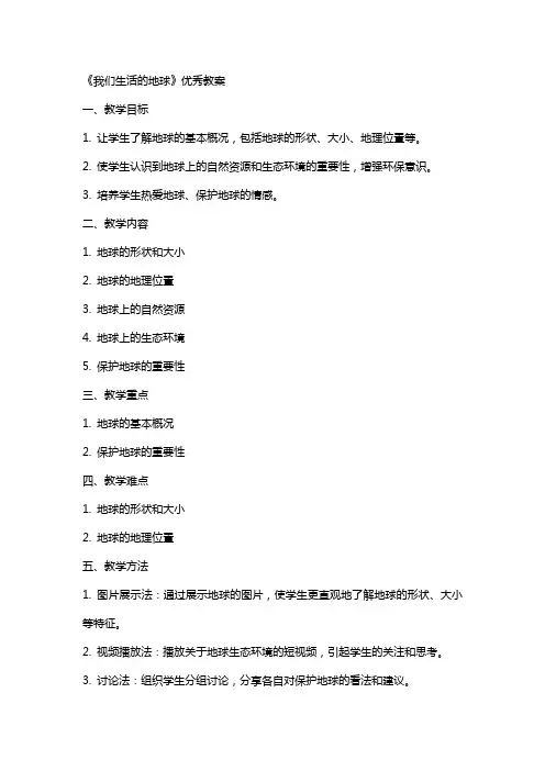 《我们生活的地球》教案