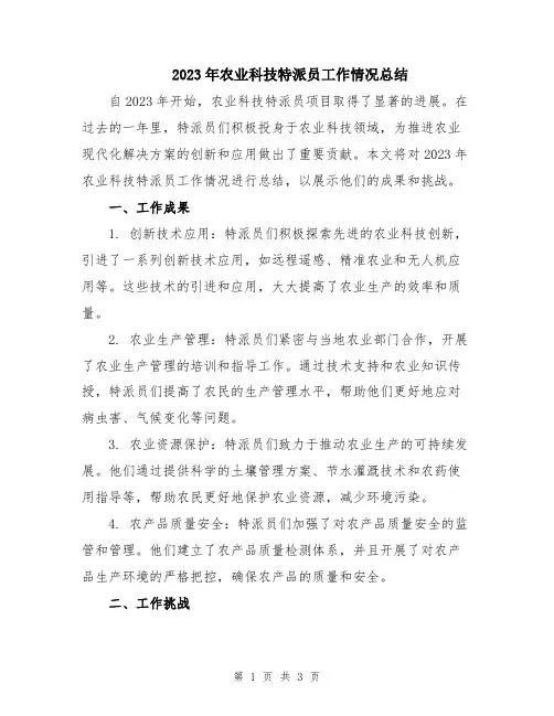 2023年农业科技特派员工作情况总结