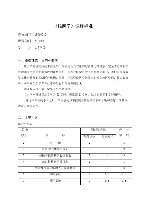 《核医学》课程标准