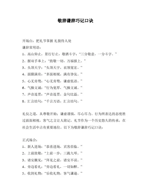 敬辞谦辞巧记口诀