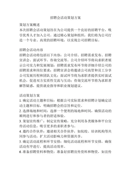 招聘会活动策划方案