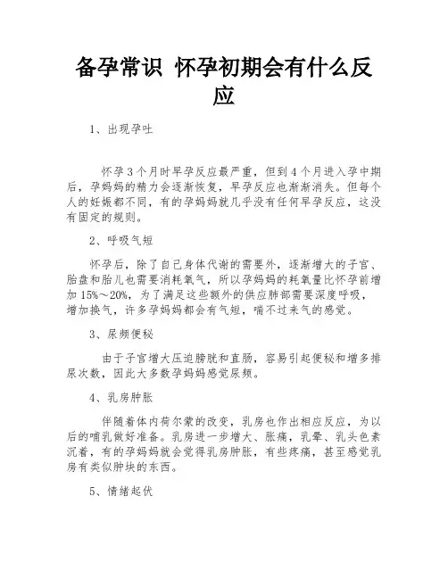 备孕常识 怀孕初期会有什么反应