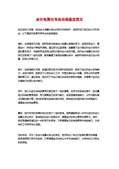 会计电算化专业自我鉴定范文