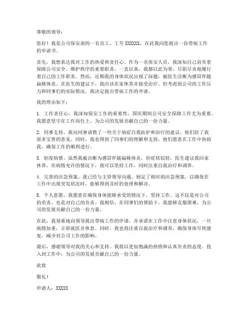 保安带病工作申请书
