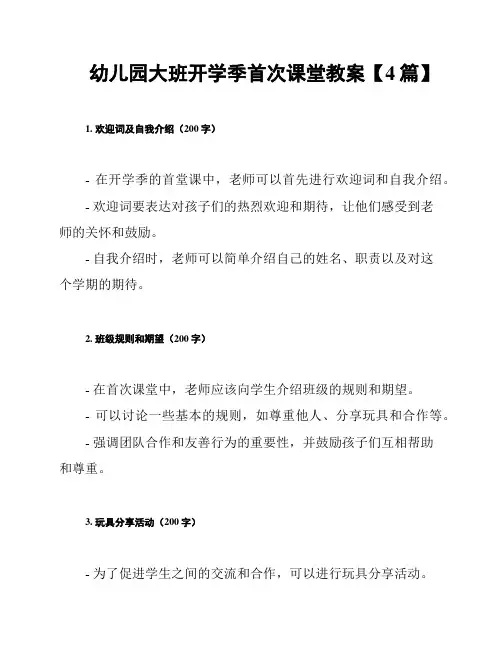 幼儿园大班开学季首次课堂教案【4篇】