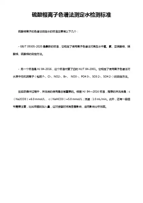硫酸根离子色谱法测定水检测标准