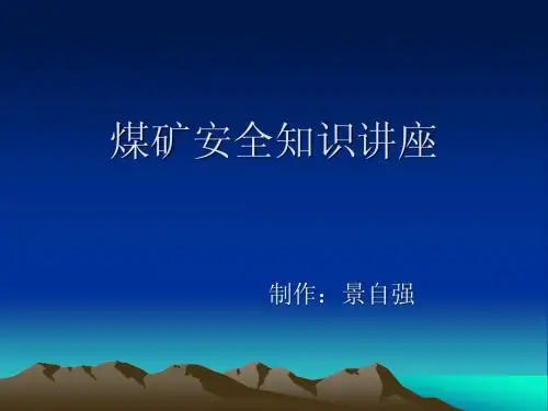 煤矿安全知识讲座