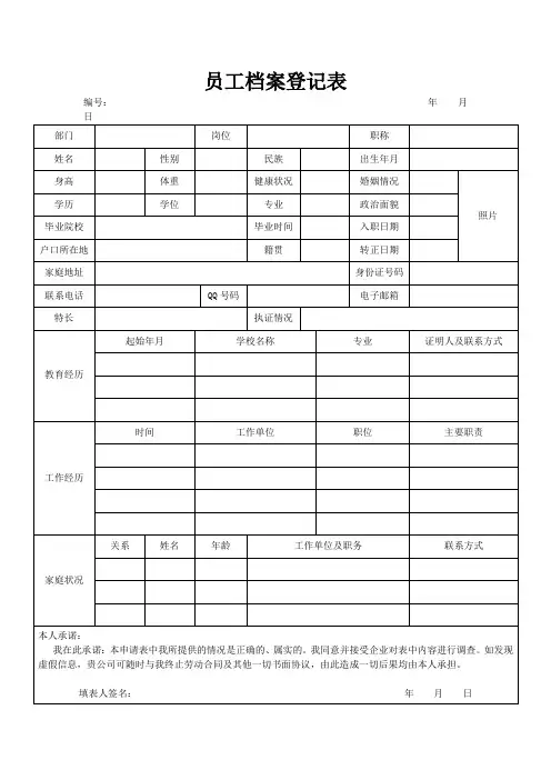 员工档案登记表