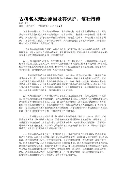 古树名木衰弱原因及其保护、复壮措施