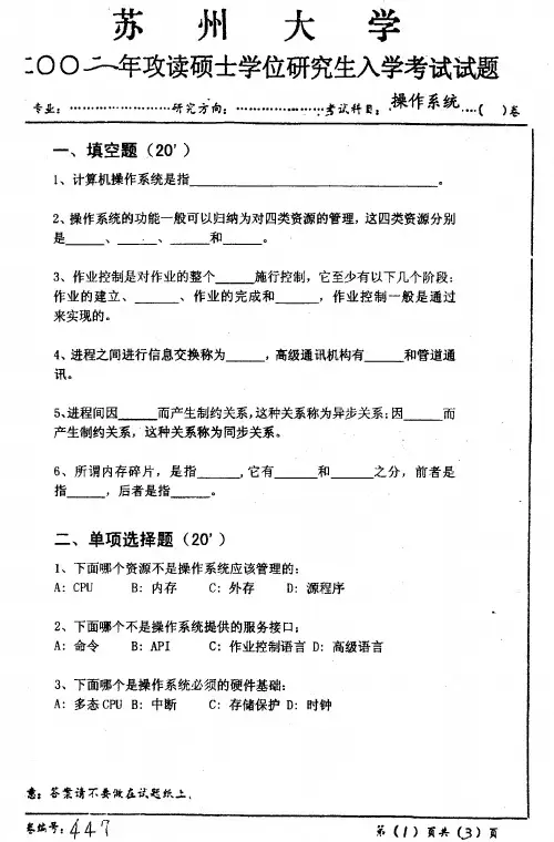苏州大学考研真题-操作系统02操作系统原理98-02数据结构与操作系统03,05数据结构02(计算机应用专业)