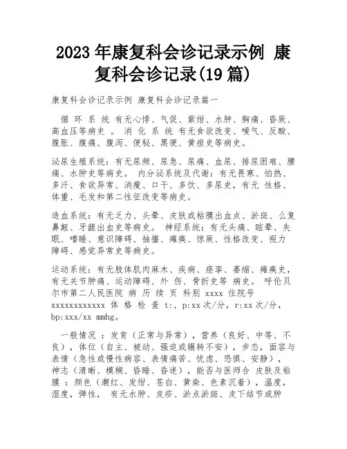 2023年康复科会诊记录示例 康复科会诊记录(19篇)