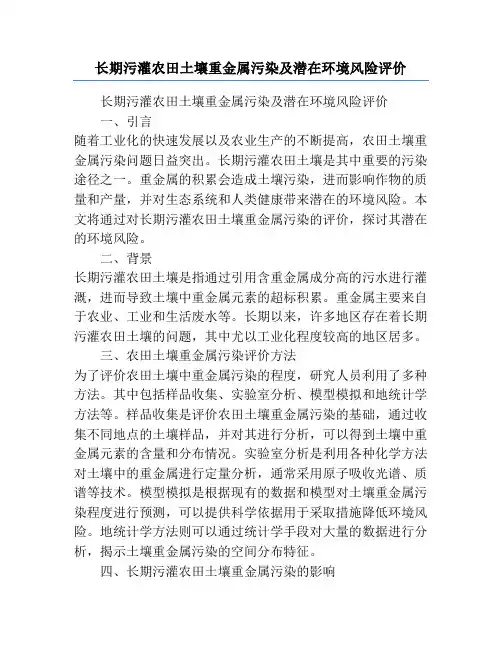 长期污灌农田土壤重金属污染及潜在环境风险评价