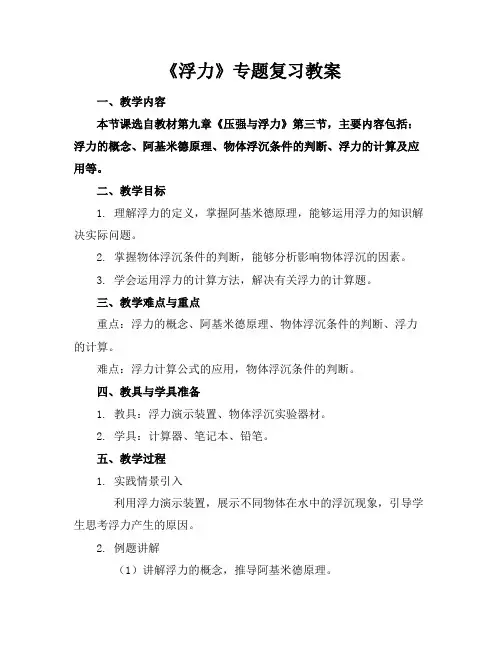 《浮力》专题复习教案
