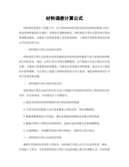 材料调差计算公式