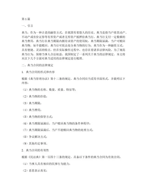 典当适用的法律规定(3篇)