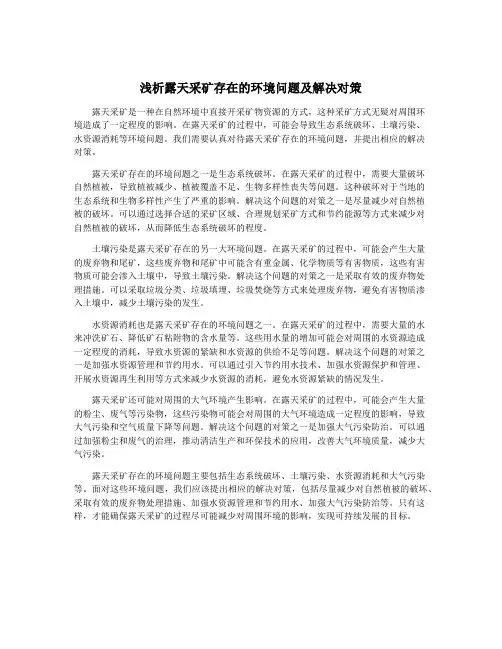 浅析露天采矿存在的环境问题及解决对策