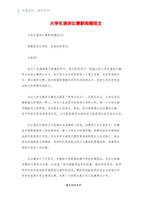 大学生演讲比赛新闻稿范文