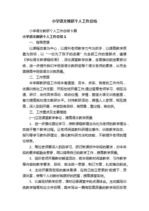 小学语文教研个人工作总结9篇
