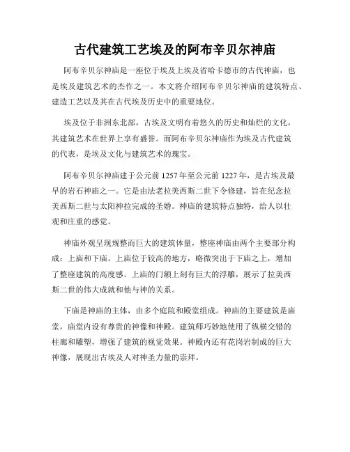 古代建筑工艺埃及的阿布辛贝尔神庙