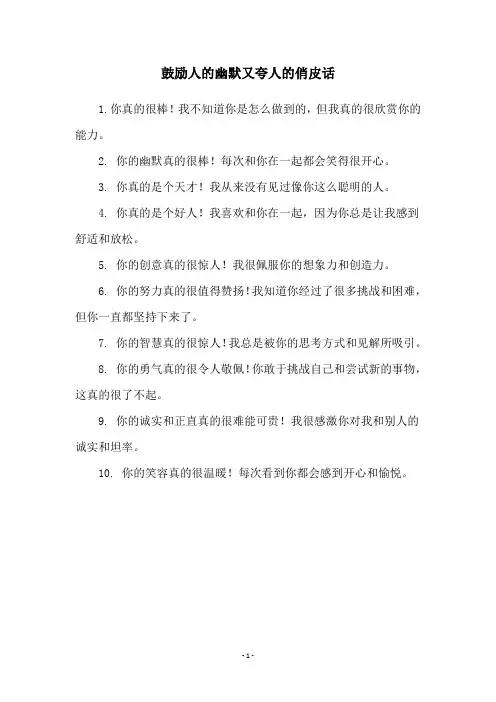 鼓励人的幽默又夸人的俏皮话