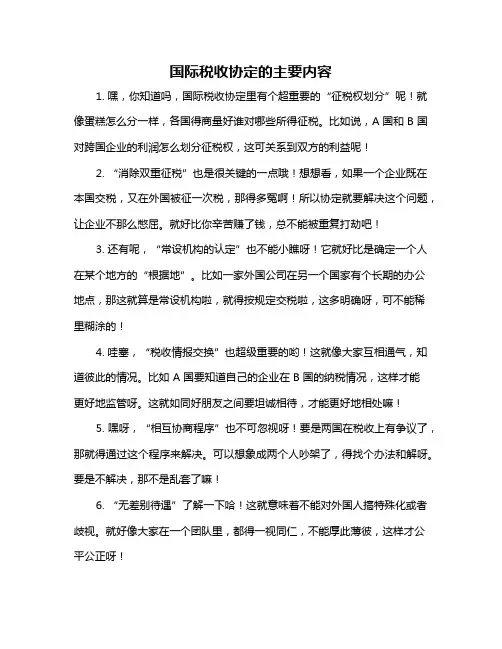 国际税收协定的主要内容