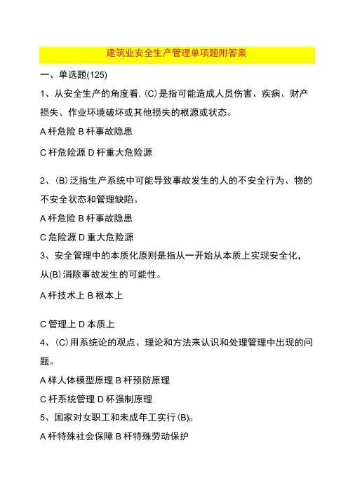 建筑行业安全生产管理单项选择题