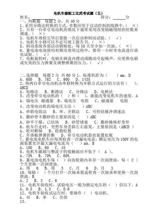 电机车修配工考试选择、判断(五)