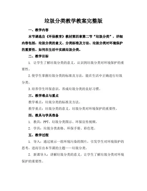 垃圾分类教学教案完整版