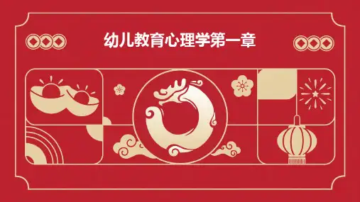 幼儿教育心理学第一章PPT课件